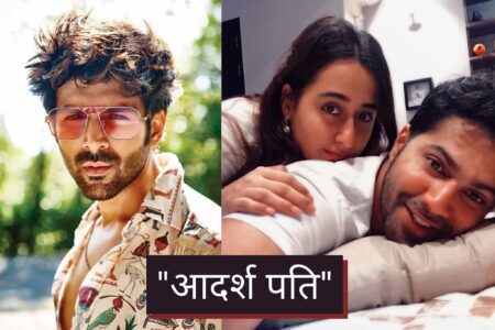 Know Why Kartik Aaryan Calls Varun Dhawan ‘Aadarsh Pati’ On Social Media